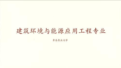 学院建筑环境与能源应用工程专业宣传片