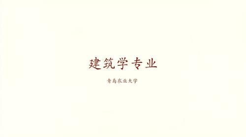 学院建筑学专业宣传片